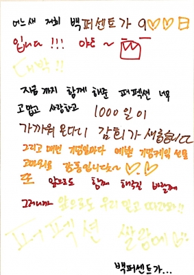 백퍼센트900일_손편지