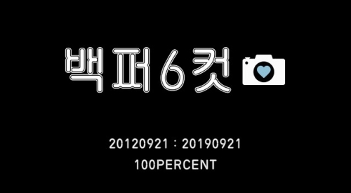 백퍼센트_인생6컷g