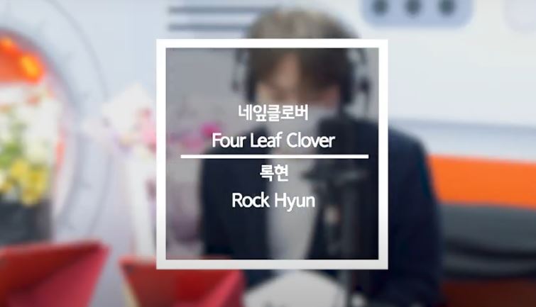 ロッキョン「四つ葉のクローバー 네잎클로버」