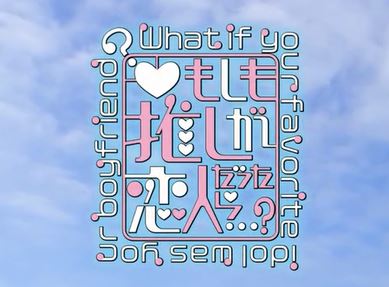 もしも、推しが恋人だったら…?④前編