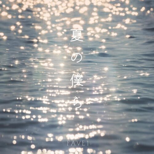 250720~ 新曲「夏の僕ら」配信決定!